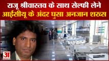 Raju Srivastava Health Update: राजू श्रीवास्तव के साथ सेल्फी लेने आईसीयू के अंदर घुसा अनजान शख्स