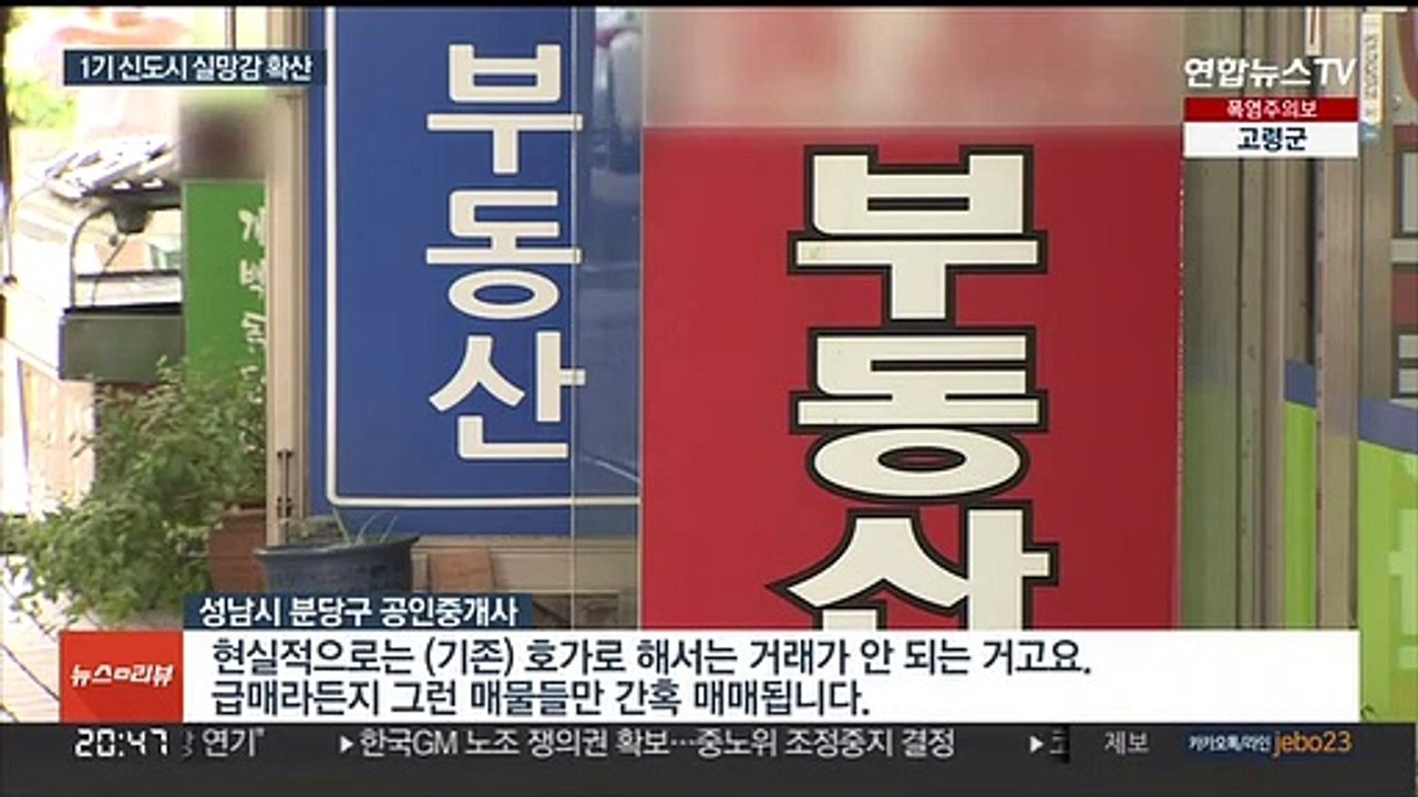 1기 신도시 실망감 확산…"급매도 거래 안 돼"