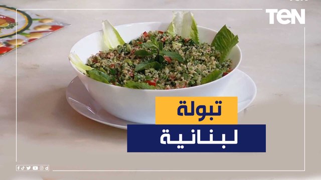 طريقة عمل التبولة اللبنانية مع الشيف فيفيان