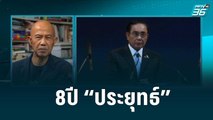 8ปี“ประยุทธ์”พาไทยวนกลับสู่ความขัดแย้ง?|เข้มข่าวค่ำ| 22 ส.ค. 65