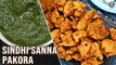 Sanna Pakora Recipe | Sindhi Style Onion Pakora & Green Chutney | Fritters | Sai Chutney