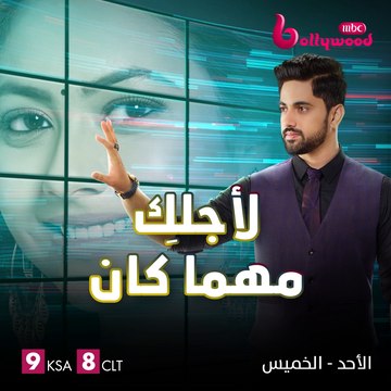 الرومانسية والدراما والتشويق يشتعلون في مسلسل #لأجلكِ_مهما_كان على #MBCBOLLYWOOD
