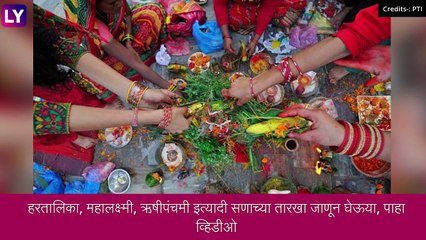 Ganeshotsav 2022 Dates: हरतालिका, ज्येष्ठा गौरी पूजन ते अनंत चतुर्दशी, पाहा महत्त्वाच्या सणांच्या तारखा