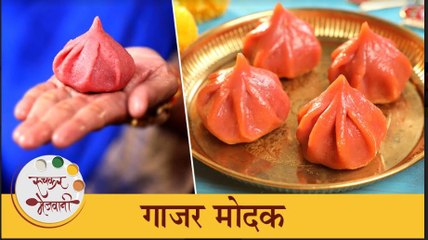 गणेशोत्सवात लाडक्या बाप्पासाठी बनवा गोड आणि स्वादिष्ट गाजर मोदक | Carrot Modak Recipe | Chef Shilpa