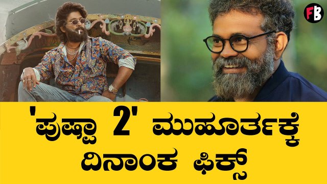Allu Arjun | Pushpa 2 | ಪುಷ್ಪಾ 2 ಬಗ್ಗೆ ದೊಡ್ಡ ಸಿಗ್ನಲ್ ಕೊಟ್ಟ ಸುಕುಮಾರ್ *Tollywood