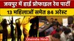 Jaipur में Rave Party का भंडाफोड़, 13 Dance Girls सहित 84 लोग गिरफ्तार | वनइंडिया हिंदी | *News