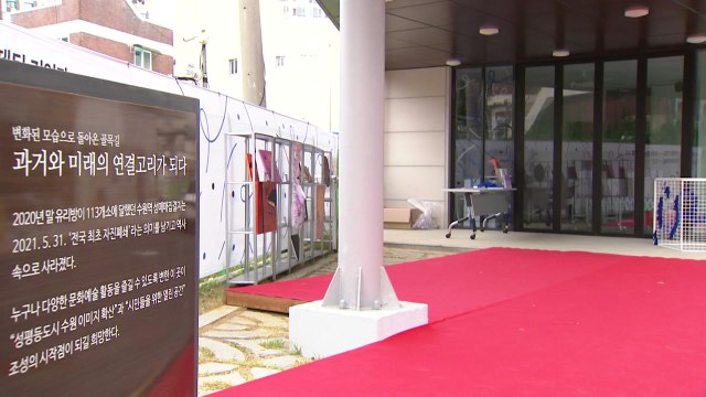 [경기] 수원역 성매매집결지에 문화전시공간 개관 / YTN