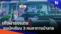 เก๋งฝ่าธงแดง ชนนักเรียน 3 คนคาทางม้าลาย | เนชั่นทันข่าวค่ำ | NationTV22