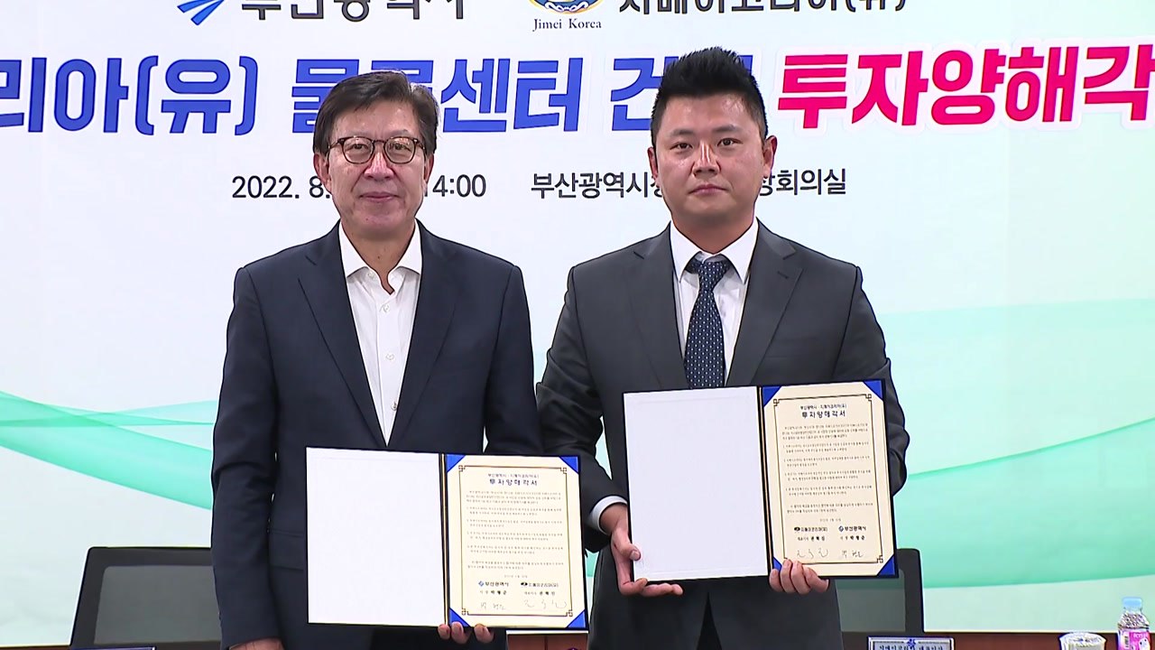 [부산] 부산시, 지메이코리아와 투자 양해각서 체결 / YTN