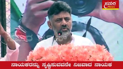 Congress| leader| DK Shivakumar| ನಾಯಕರನ್ನು ಸೃಷ್ಟಿಸುವವನೇ ನಿಜವಾದ ನಾಯಕ| Samara news
