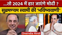 Subramanian Swamy ने 2024 के लिए Narendra Modi को लेकर कर दी ये भविष्यवाणी | वनइंडिया हिंदी  | *News