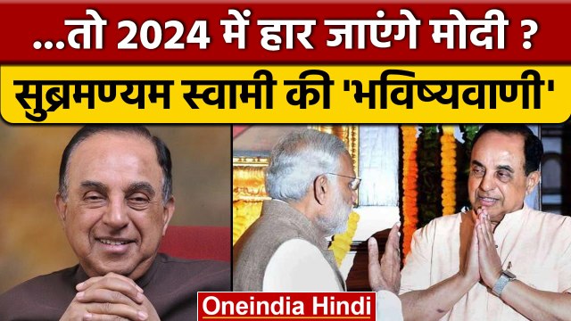Subramanian Swamy ने 2024 के लिए Narendra Modi को लेकर कर दी ये भविष्यवाणी | वनइंडिया हिंदी | *News
