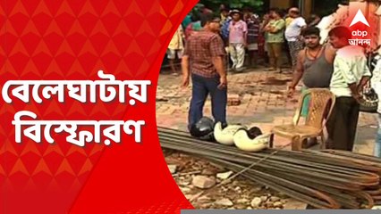 Beleghata Blast: বেলেঘাটায় মাটি খুঁড়তেই বিস্ফোরণ, জখম ২