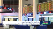 سوق دبي يغلق على ارتفاع فوق مستويات 3400 نقطة وسيولة تجاوزت 325 مليون درهم