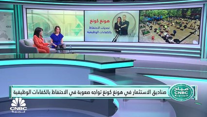 Video herunterladen: حركة نزوح واسعة للكفاءات الوظيفية من شركات إدارة صناديق الاستثمار في هونغ كونغ