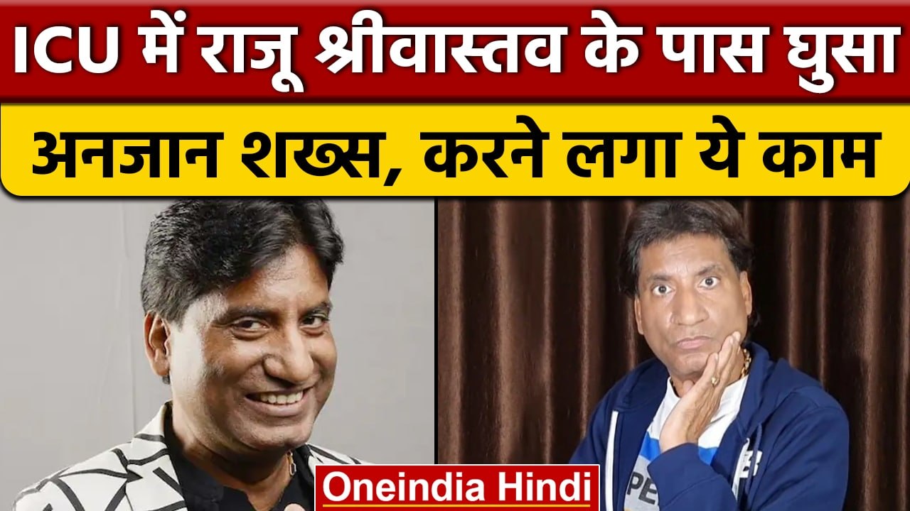 Raju Srivastava: AIIMS में लापरवाही, राजू श्रीवास्तव के ICU में अनजान ...