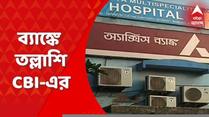 Cow Smuggling Case: গরুপাচার মামলায় অ্যাক্সিস ব্যাঙ্কে সিবিআই-এর টিম, চলছে তল্লাশি