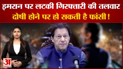 Pakistan के पूर्व पीएम Imran Khan पर क्यों लटकी गिरफ्तारी की तलवार? दोषी होने पर हो सकती है फांसी