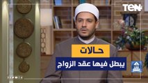 عالم أزهري يوضح فيها الحالات التي يبطل فيها عقد الزواج وكيفية زواج الأخرس