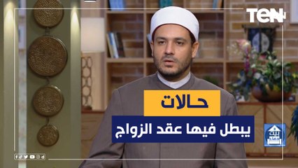 Video herunterladen: عالم أزهري يوضح فيها الحالات التي يبطل فيها عقد الزواج وكيفية زواج الأخرس