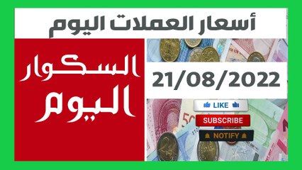 The price of the euro today in Algeria, the price of the US dollar, August 22, 2022