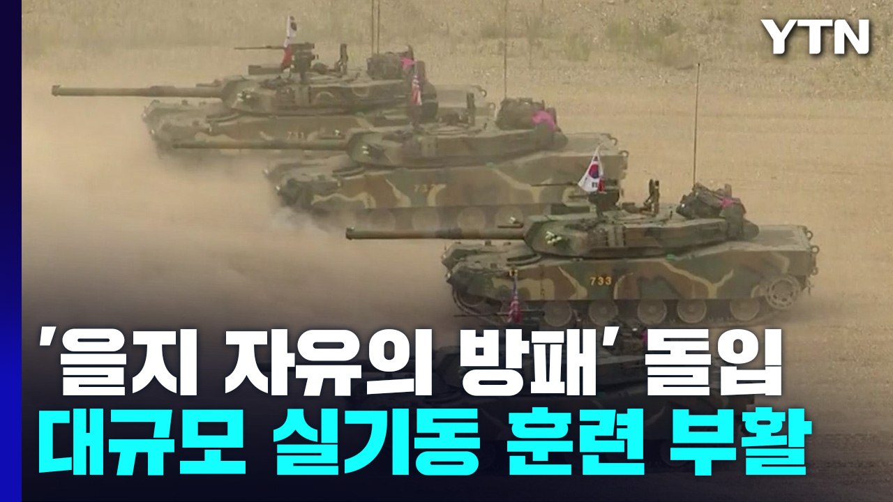 한미, 후반기 연합연습 돌입...北 도발 대비 감시 강화 / YTN