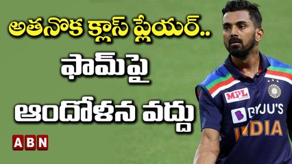 అతనొక క్లాస్ ప్లేయర్ .. ఫామ్ పై ఆందోళన వద్దు || ABN HITS