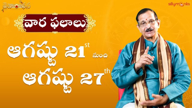 వార ఫలాలు 2022 - ఆగష్టు 21st to ఆగష్టు 27th || Weekly Rasi Phalalu || Mylavarapu Srinivas Rao