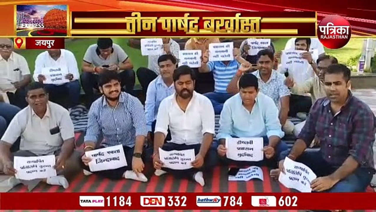 राज्य सरकार की बड़ी कार्रवाई, जयपुर ग्रेटर नगर निगम के तीन पार्षद बर्खास्त, छह साल तक नहीं लड़ पाएंगे चुनाव