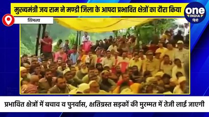 मुख्यमंत्री जय राम ठाकुर ने मण्डी जिला के आपदा प्रभावित क्षेत्रों का दौरा किया, प्रदान की 44 लाख रुपये की सहायता राशि