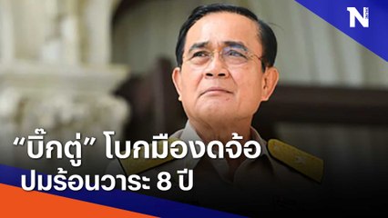 "บิ๊กตู่" โบกมืองดจ้อปมร้อนวาระ 8 ปี | เนชั่นทันข่าวค่ำ | NationTV22