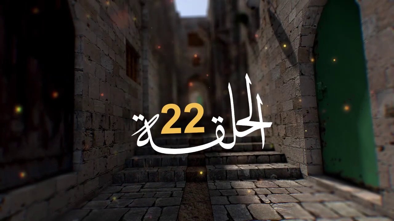 مسلسل الفدائي الجزء الثاني الحلقة 22