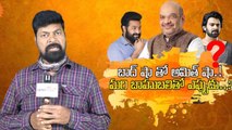 Analysis On Amit Shah Meeting With Jr NTR *Politics | Telugu OneIndia