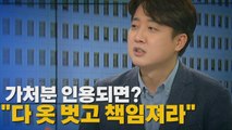 [나이트포커스] 李 수사에 '윤핵관' 개입?...여론전 이어가는 이준석 / YTN