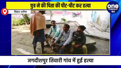 पुत्र ने की पिता की पीट-पीट कर हत्या, नूरसराय थाना क्षेत्र का मामला