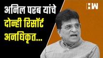 अनिल परब यांचे दोन्ही रिसॉर्ट अनधिकृत आहेत। किरीट सोमय्या| Kirit Somaiya| BJP| Anil Parab| ShivSena