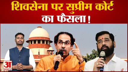 शिंदे और ठाकरे गुट के अस्तित्व को लेकर सुप्रीम में सुनवाई टली? मिली दोनों गुट को मिली नई तारीख