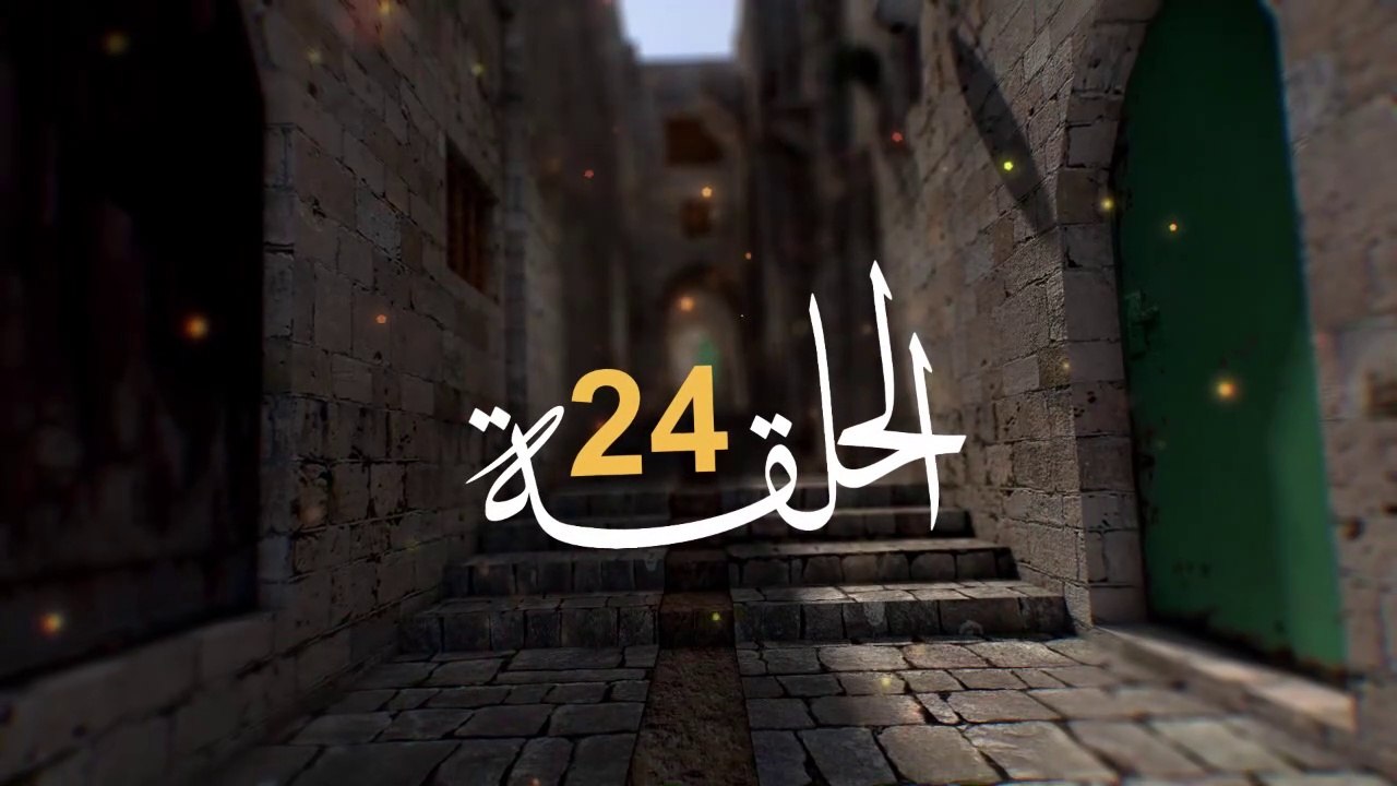 مسلسل الفدائي الجزء الثاني الحلقة 24