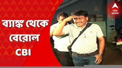 Cow Smuggling Case: গরুপাচার মামলায় তল্লাশির পর অ্যাক্সিস ব্যাঙ্ক থেকে বেরোল সিবিআই টিম