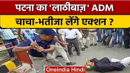 Patna में Teachers Candidate पर लाठीचार्ज, ADM ने तिरंगा लिए युवक को पीटा | वनइंडिया हिंदी |*News