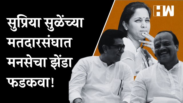 राज ठाकरेंनी सुप्रिया सुळेंच्या मतदारसंघाची जबाबदारी वसंत मोरेंवर सोपवली| Supriya Sule| RajThackeray