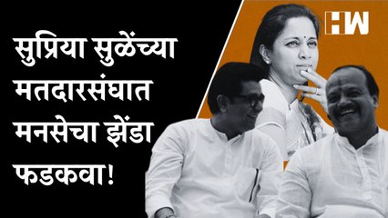 राज ठाकरेंनी सुप्रिया सुळेंच्या मतदारसंघाची जबाबदारी वसंत मोरेंवर सोपवली| Supriya Sule| RajThackeray