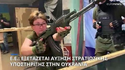 Ε.Ε.: Εξετάζεται η αύξηση της στρατιωτικής υποστήριξης στην Ουκρανία