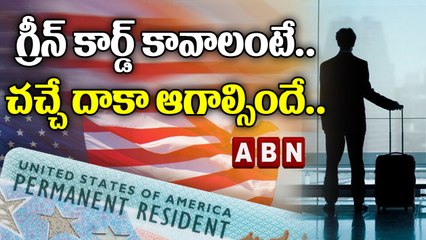 గ్రీన్ కార్డ్ కావాలంటే .. చచ్చే దాకా ఆగాల్సిందే .. || ABN DIGITAL