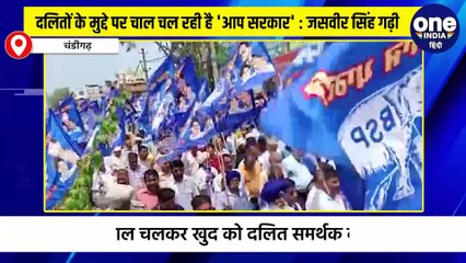 दलितों के मुद्दे पर चाल चल रही है 'आप सरकार'  जसवीर सिंह गढ़ी