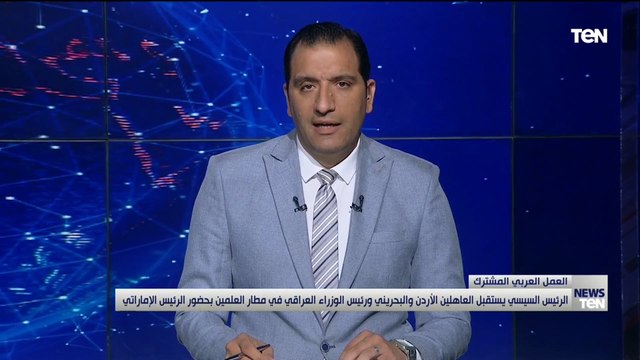 السيسي وقادة الإمارات والبحرين والأردن والعراق يتبادلون وجهات النظر حول تعزيز العلاقات الثنائية