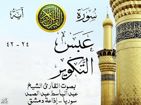 أجمل تلاوة نادرة إبداع الشيخ عبد الباسط عبد الصمد من سورتي عبس - التكوير . إذاعة دمشق - سوريا 61