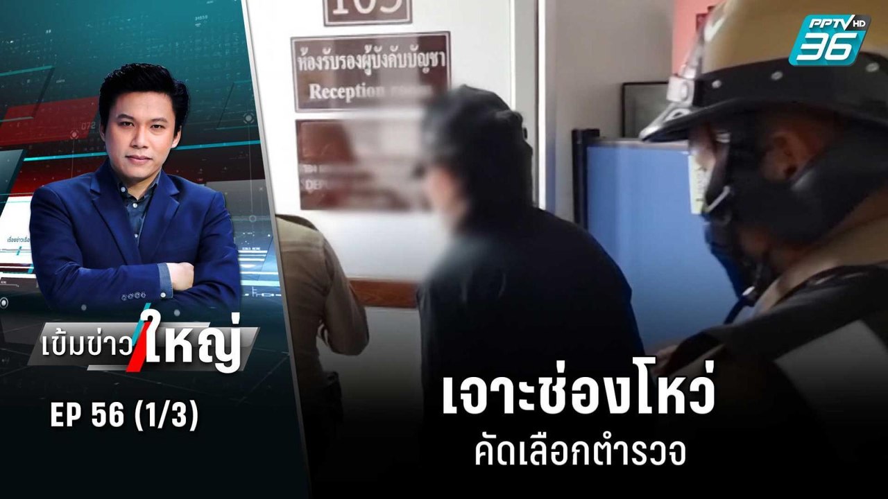 เจาะช่องโหว่ คัดเลือกตำรวจ | เข้มข่าวใหญ่ (1/3)...