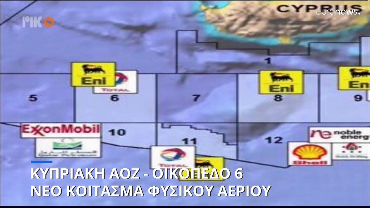 Κυπριακή ΑΟΖ: Σημαντική ανακάλυψη φυσικού αερίου στο οικόπεδο 6 από Total και ENI