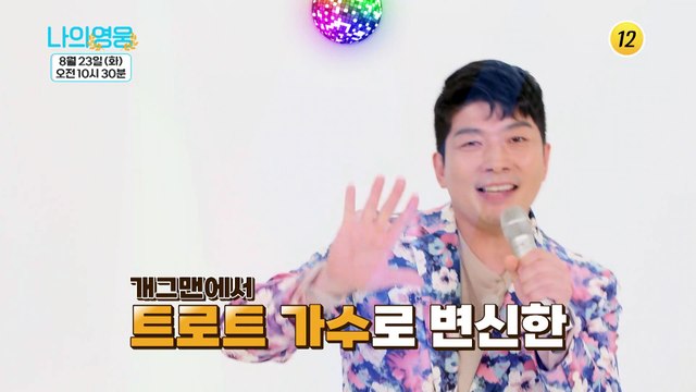 개그맨에서 트로트 가수로 변신한 김재롱!_나의 영웅 2회 예고 TV CHOSUN 220823 방송